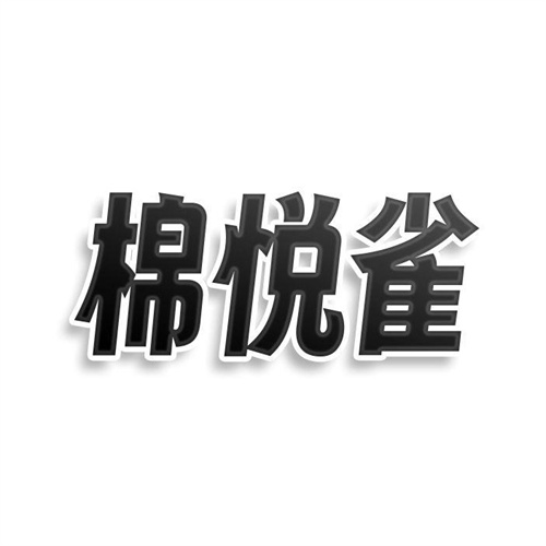 棉悅雀