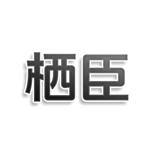 棲臣