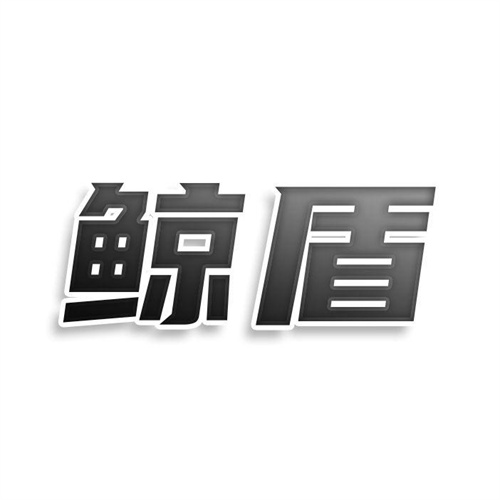 鯨盾