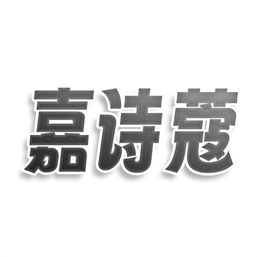 嘉詩蔻