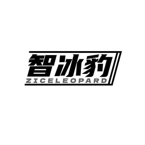 智冰豹