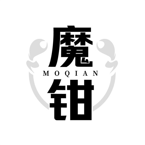 魔鉗