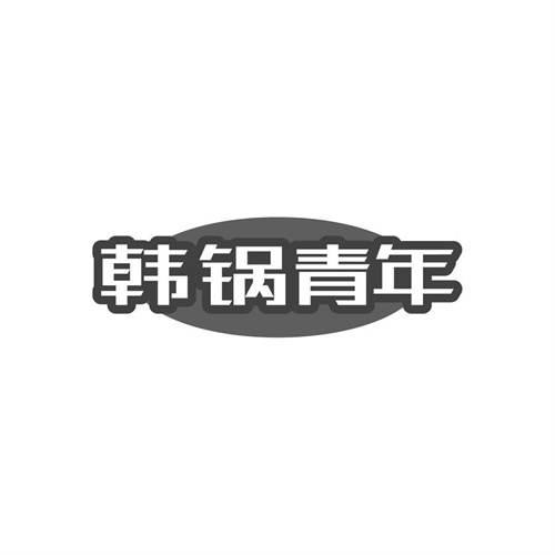 韓鍋青年