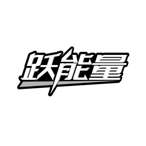 躍能量