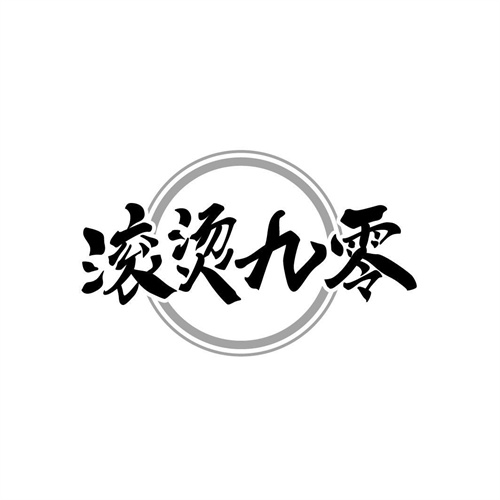 滾燙九零