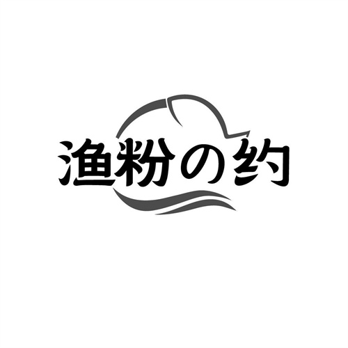 漁粉約