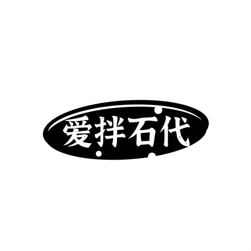 愛拌石代
