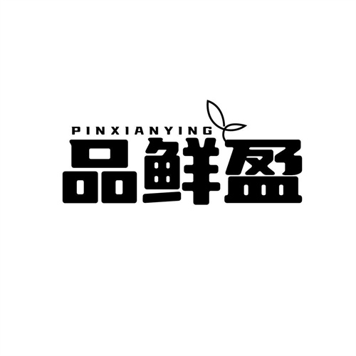 品鮮盈