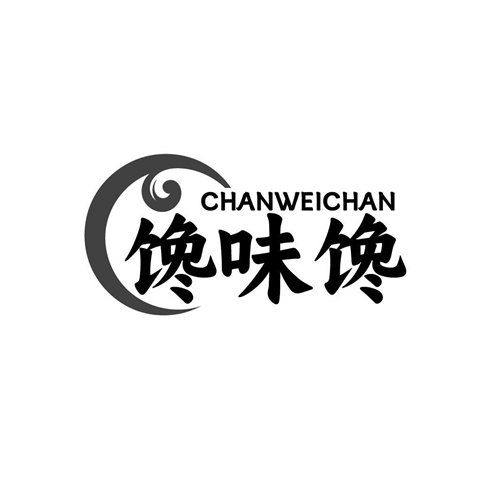饞味饞
