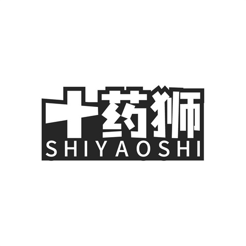 十藥獅