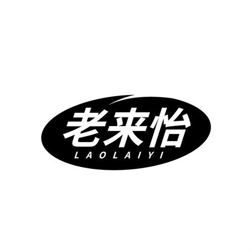 老來(lái)怡