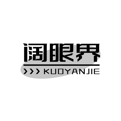 闊眼界