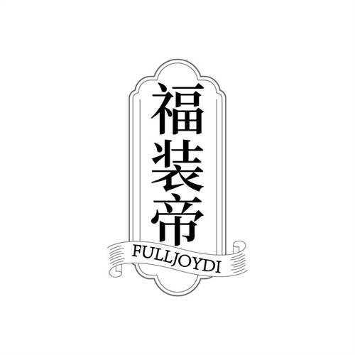 福裝帝