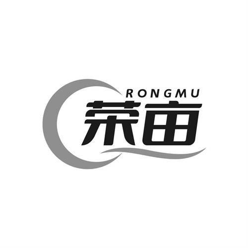 榮畝