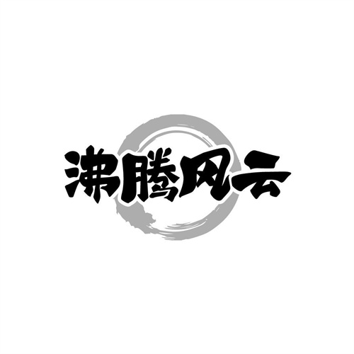 沸騰風云