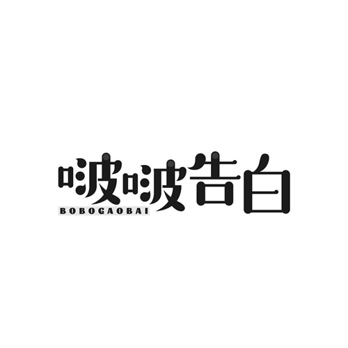 啵啵告白