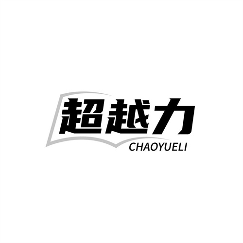 超越力