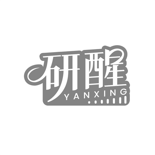 研醒