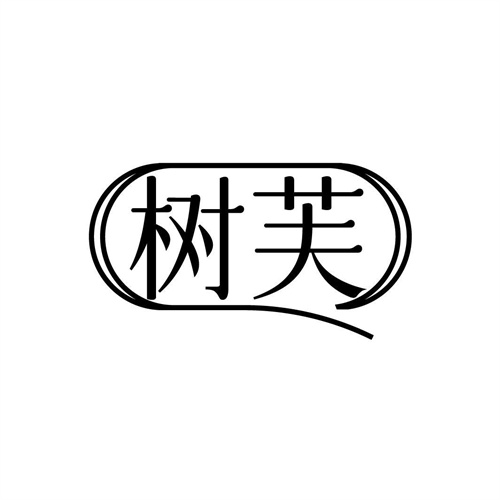 樹芙