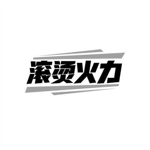 滾燙火力