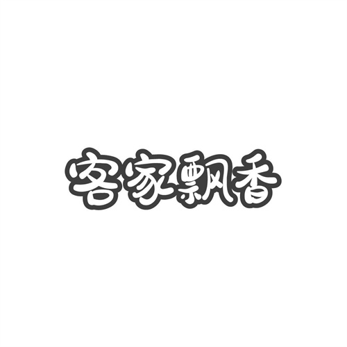 客家飄香