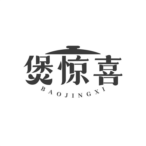 煲驚喜