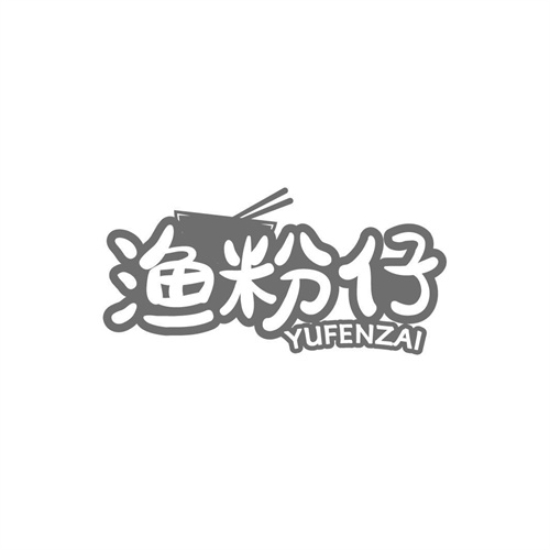 漁粉仔