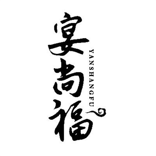 宴尚福