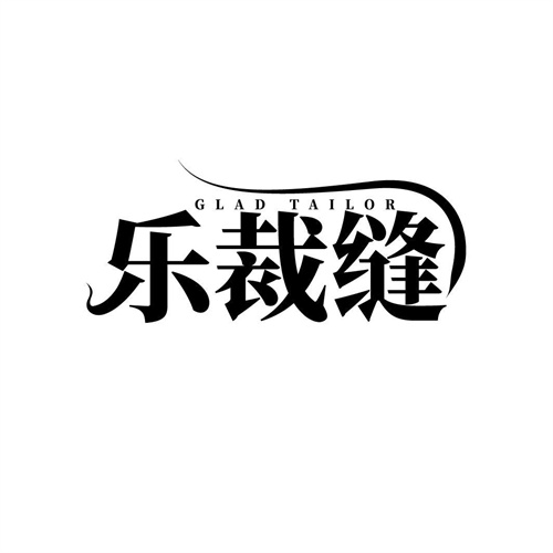樂裁縫