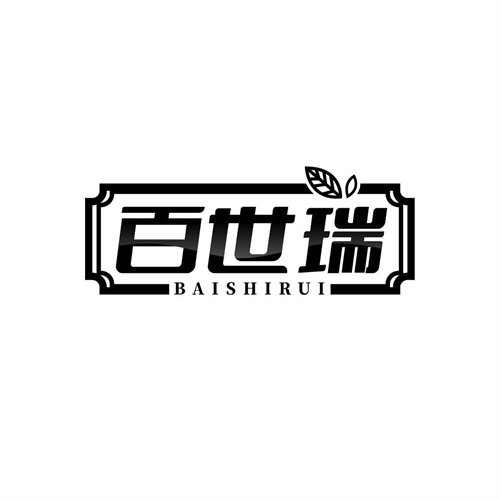 百世瑞