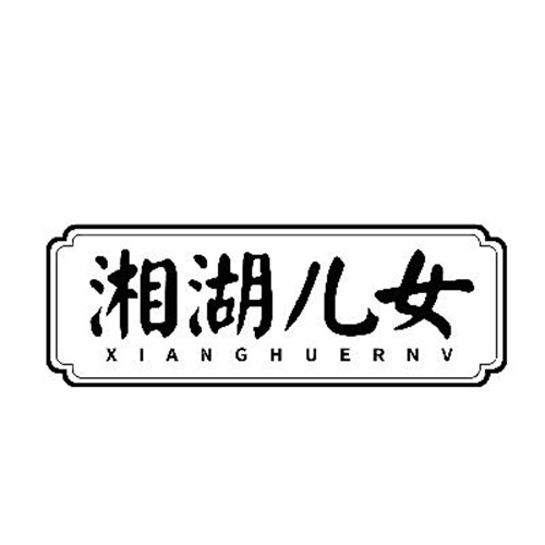 湘湖兒女