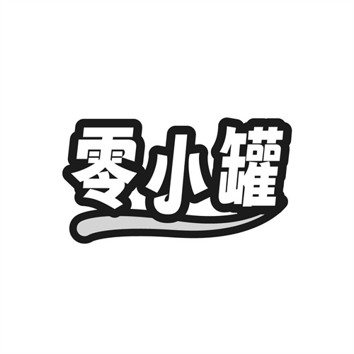 零小罐