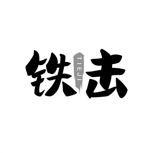 鐵擊