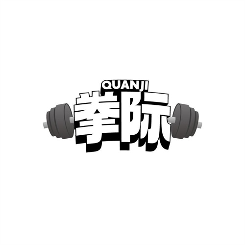 拳際