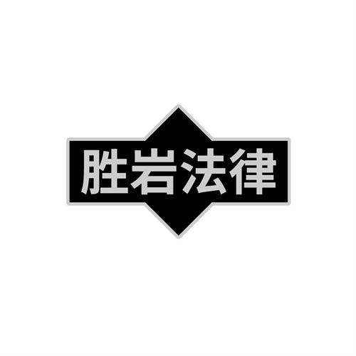 勝巖法律