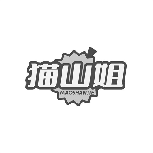 貓山姐