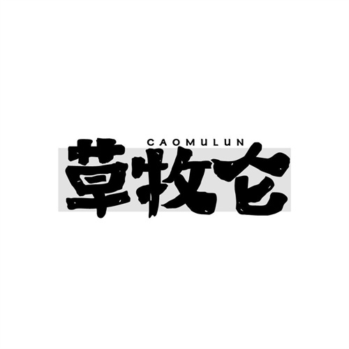 草牧侖