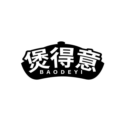煲得意