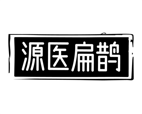 源醫(yī)扁鵲