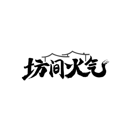 坊間火氣