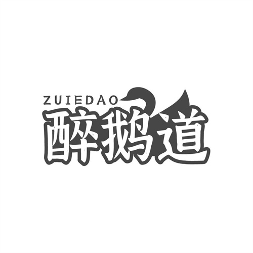 醉鵝道