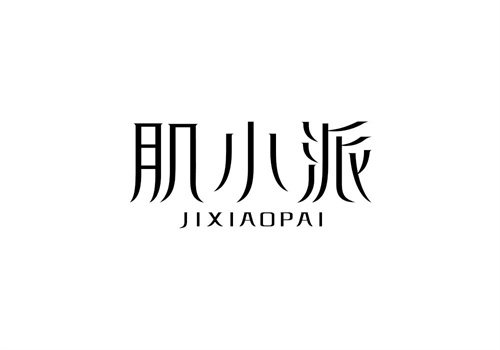 肌小派