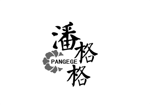 潘格格