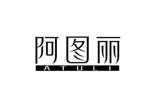 阿圖麗