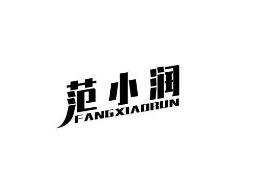 范小潤