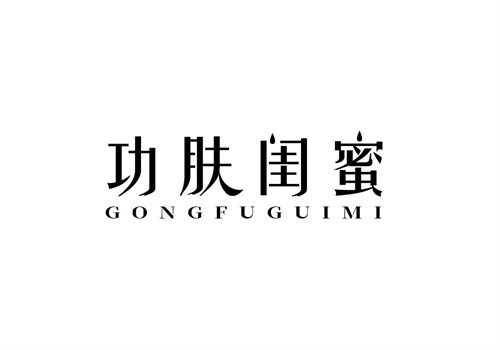 功膚閨蜜