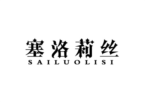 塞洛莉絲