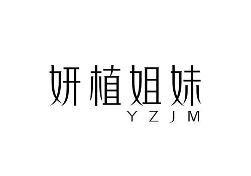 妍植姐妹