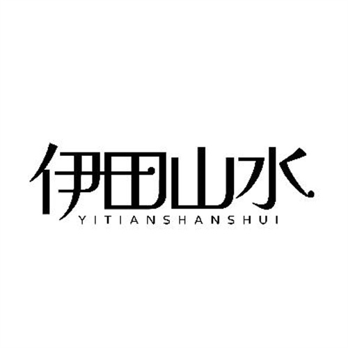 伊田山水