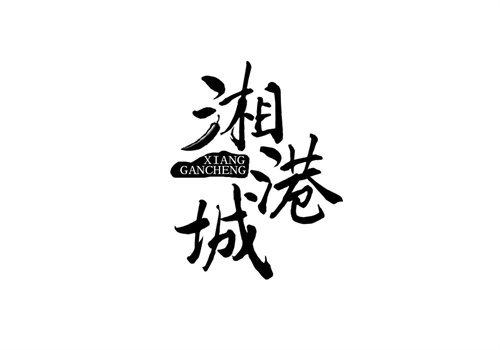 湘港城